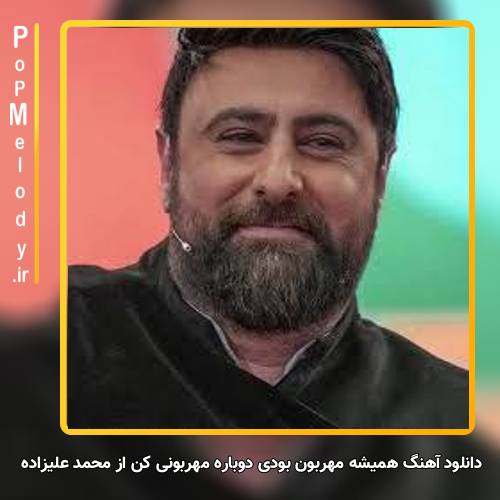 دانلود آهنگ محمد علیزاده همیشه مهربون بودی دوباره مهربونی کن